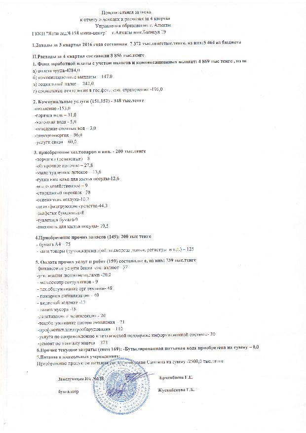 Отчет о доходах и расходах за 4 квартал 2016г и пояснительная записка