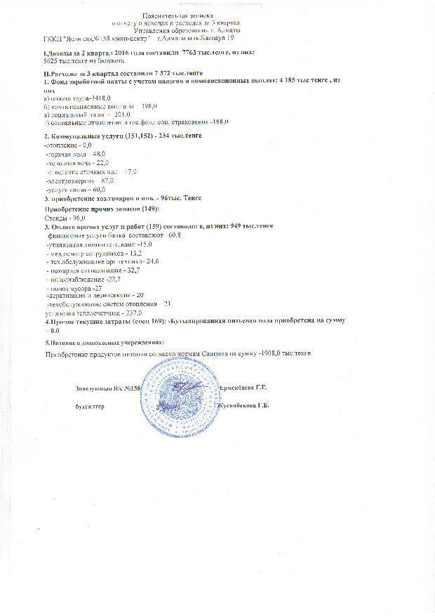Отчет о доходах и расходах за 3 квартал 2016г и пояснительная записка