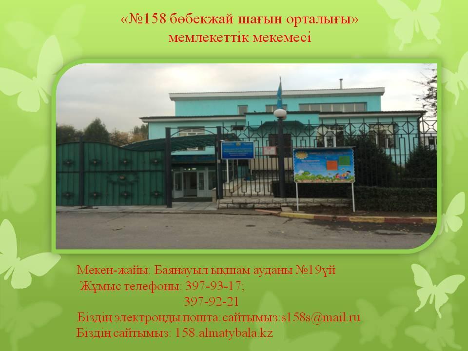 Біздің мекен-жайымыз