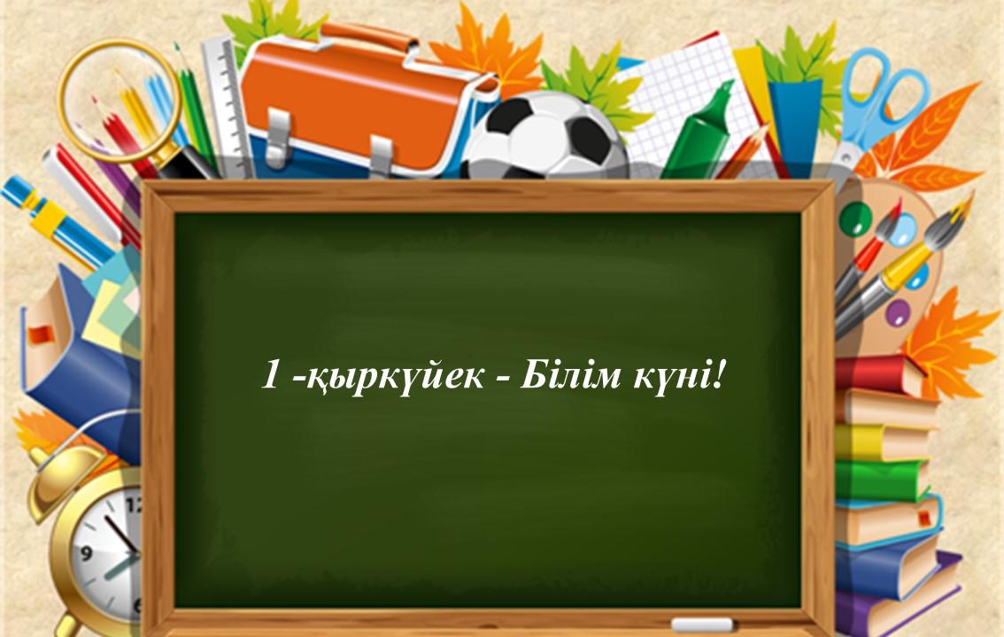 1 -қыркүйек - Білім күні!