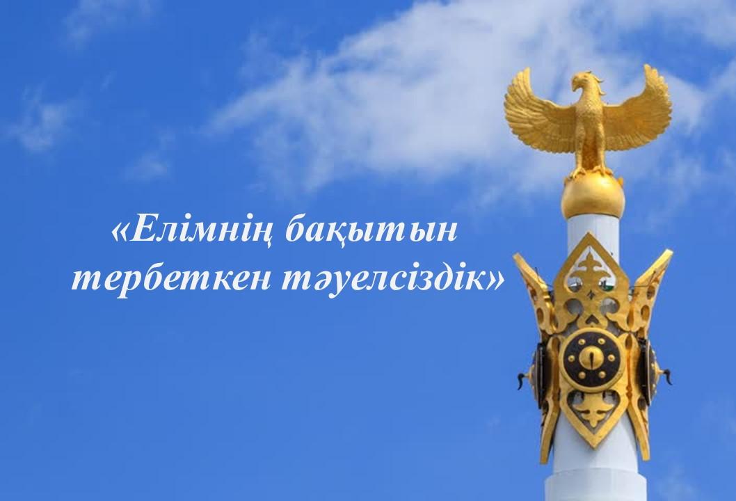 Елімнің бақытын тербеткен тәуелсіздік