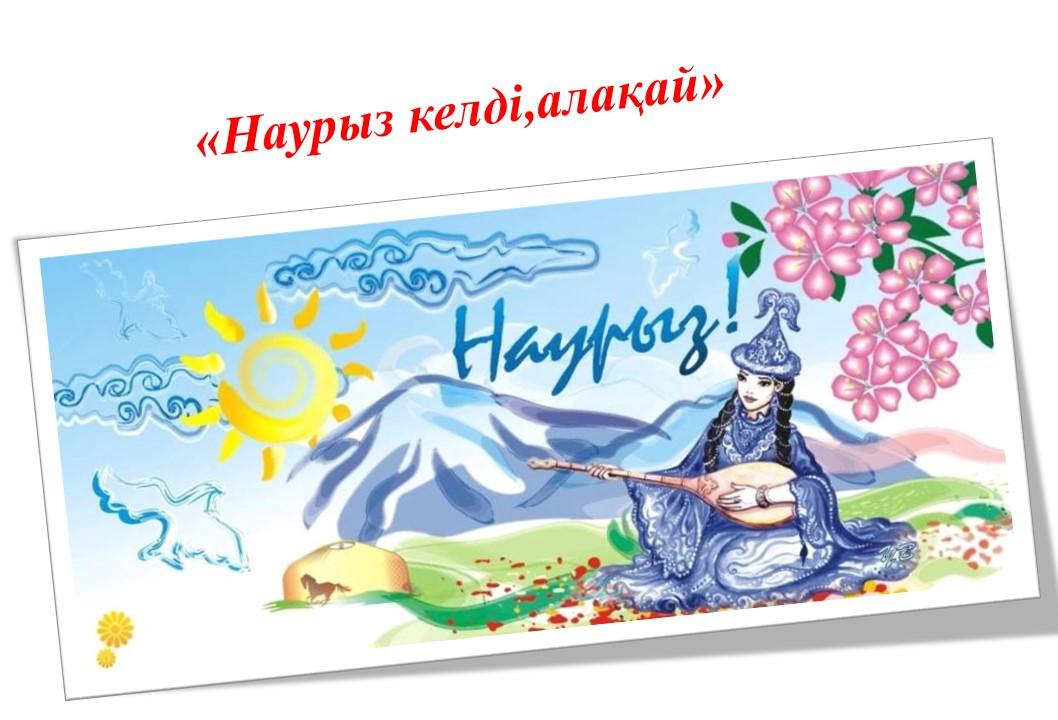 «Наурыз келді,алақай»