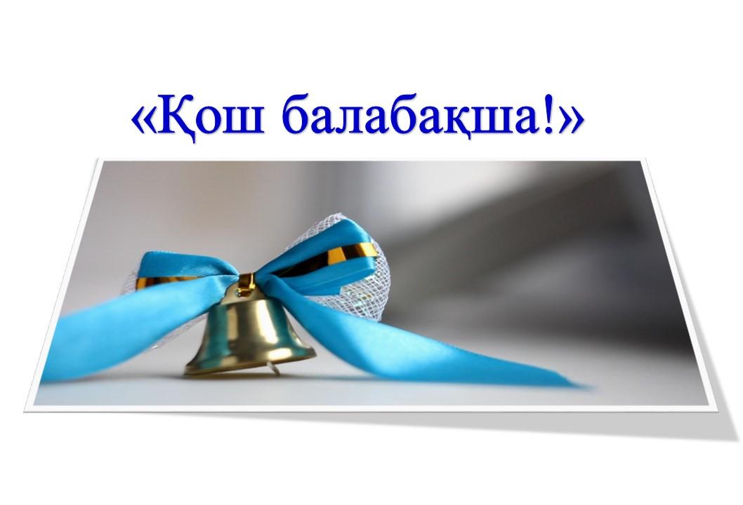 «Қош балабақша!»
