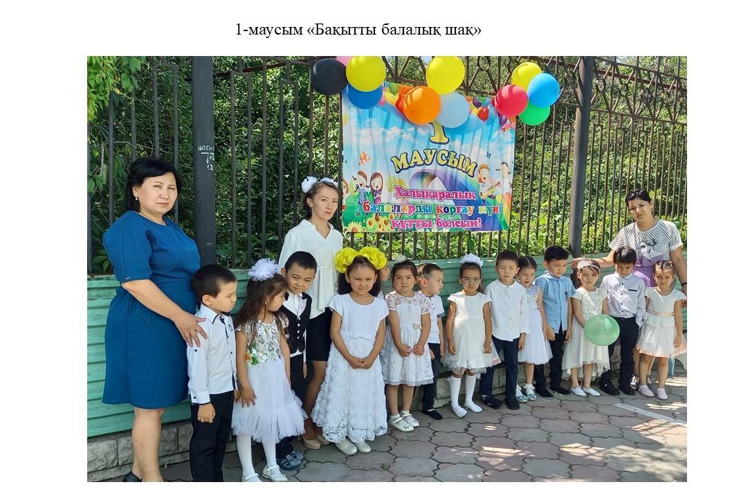 1-маусым «Бақытты балалық шақ»